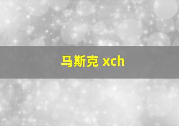 马斯克 xch